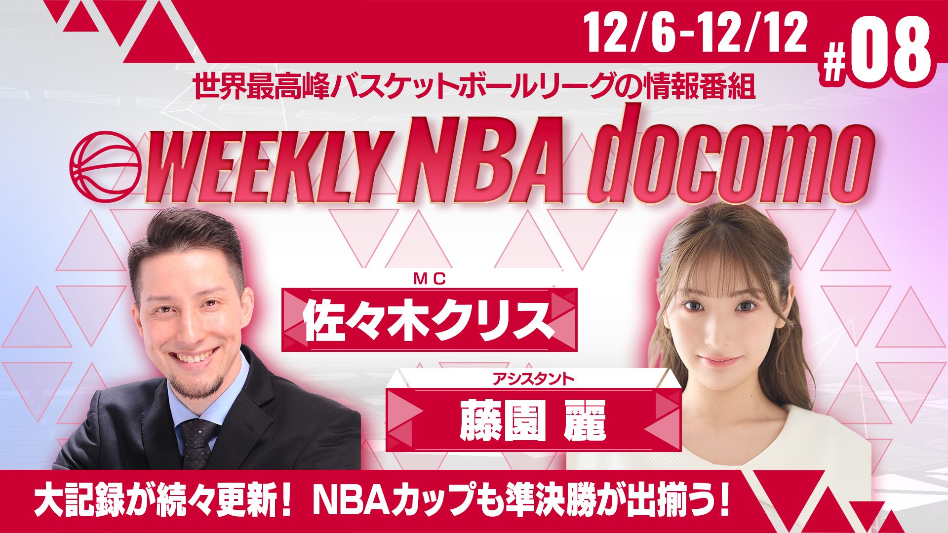 WEEKLY NBA docomo #8