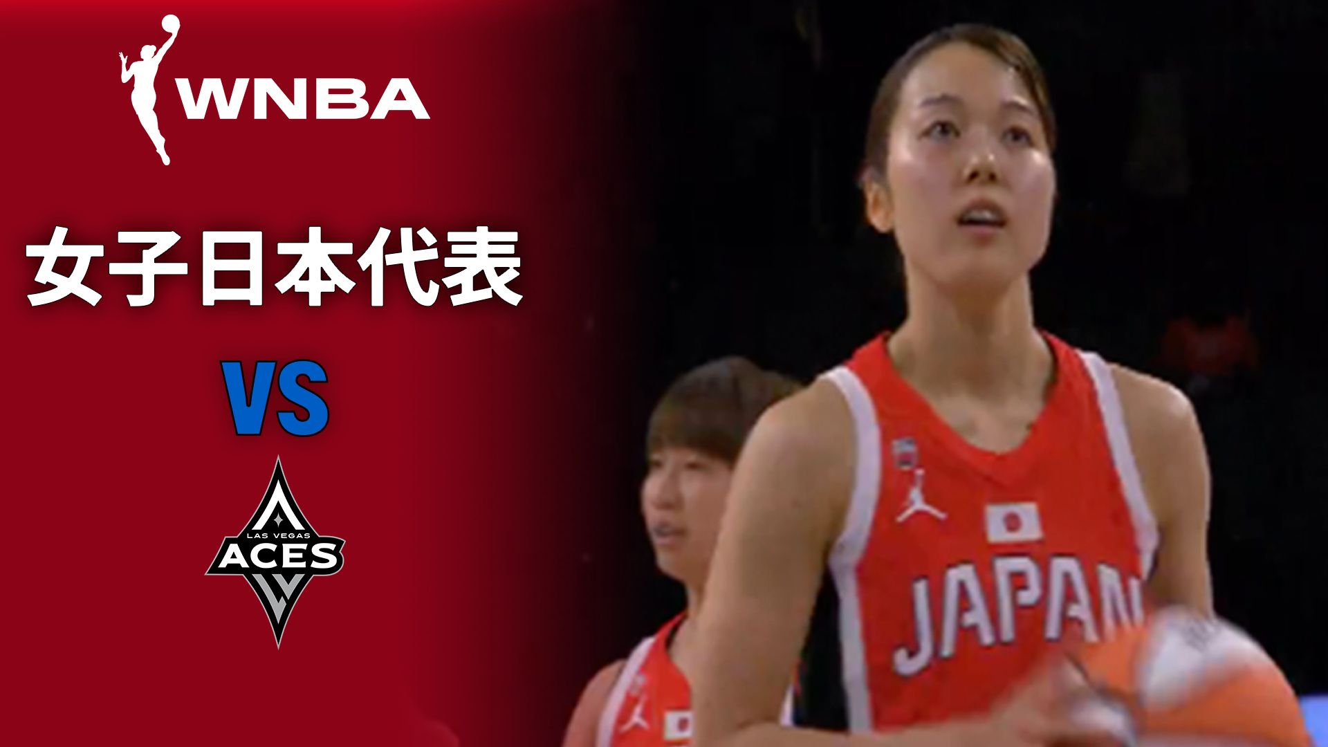 女子日本代表 vs ラスベガス・エイセズ