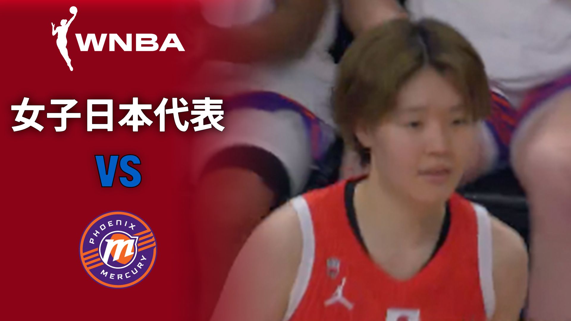 女子日本代表 vs フェニックス・マーキュリー