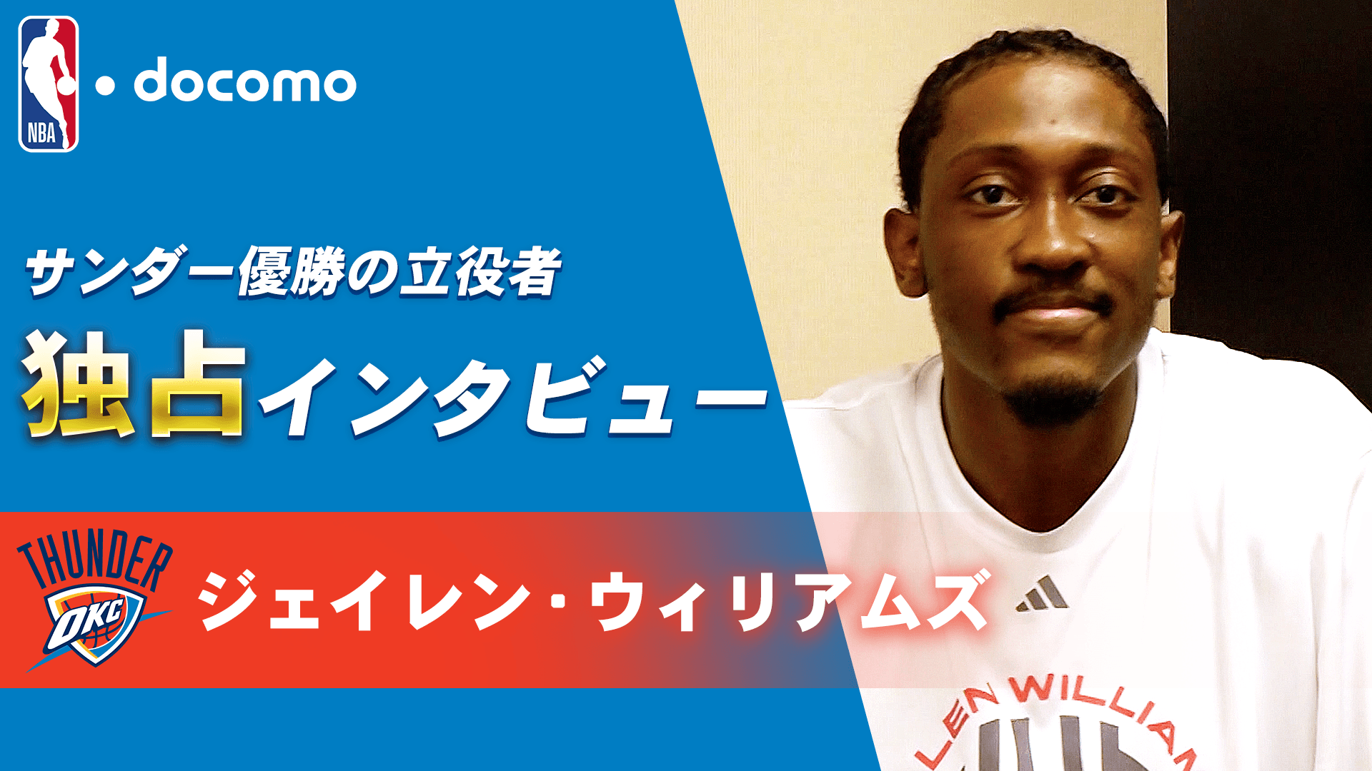 ジェイレン・ウィリアムズ独占インタビュー