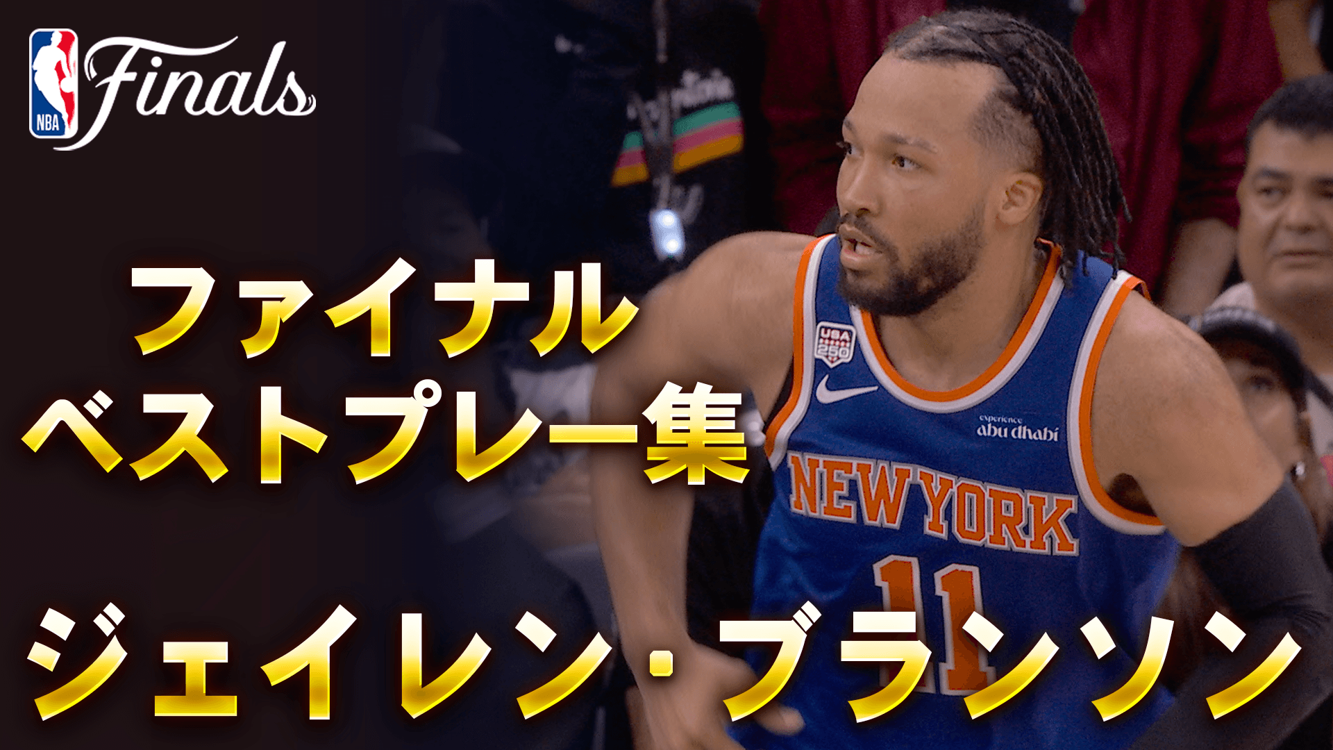 ファイナルベストプレー集 ジェイレン・ブランソン