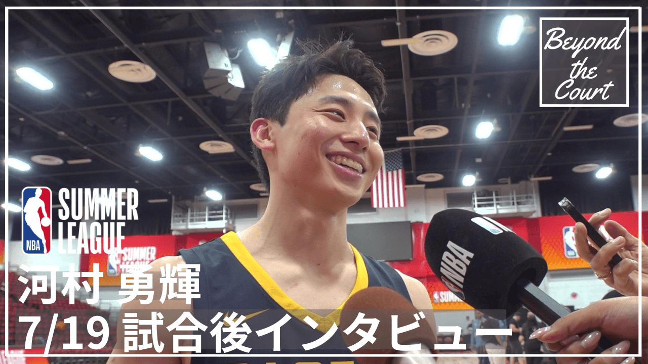 サマーリーグ最終戦後の河村勇輝に直撃取材！