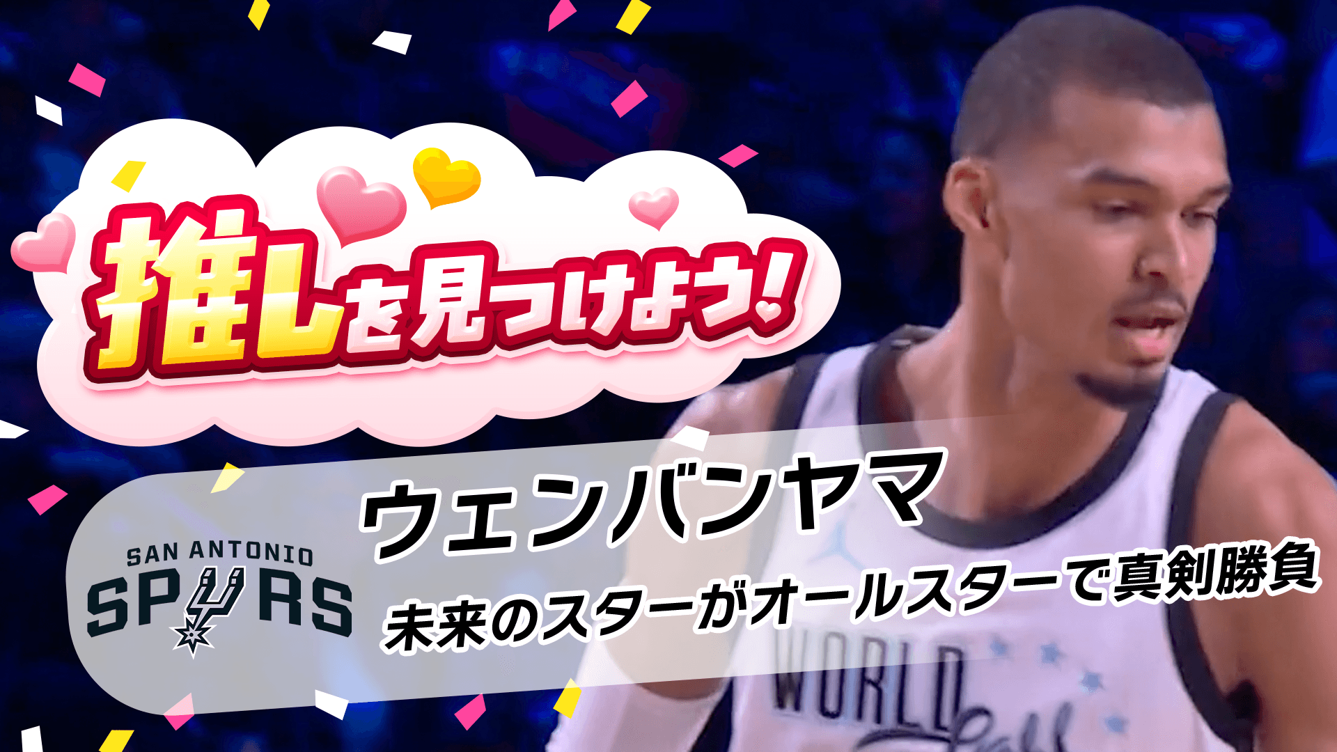 【真剣勝負】未来のスターがオールスターの空気を変える！