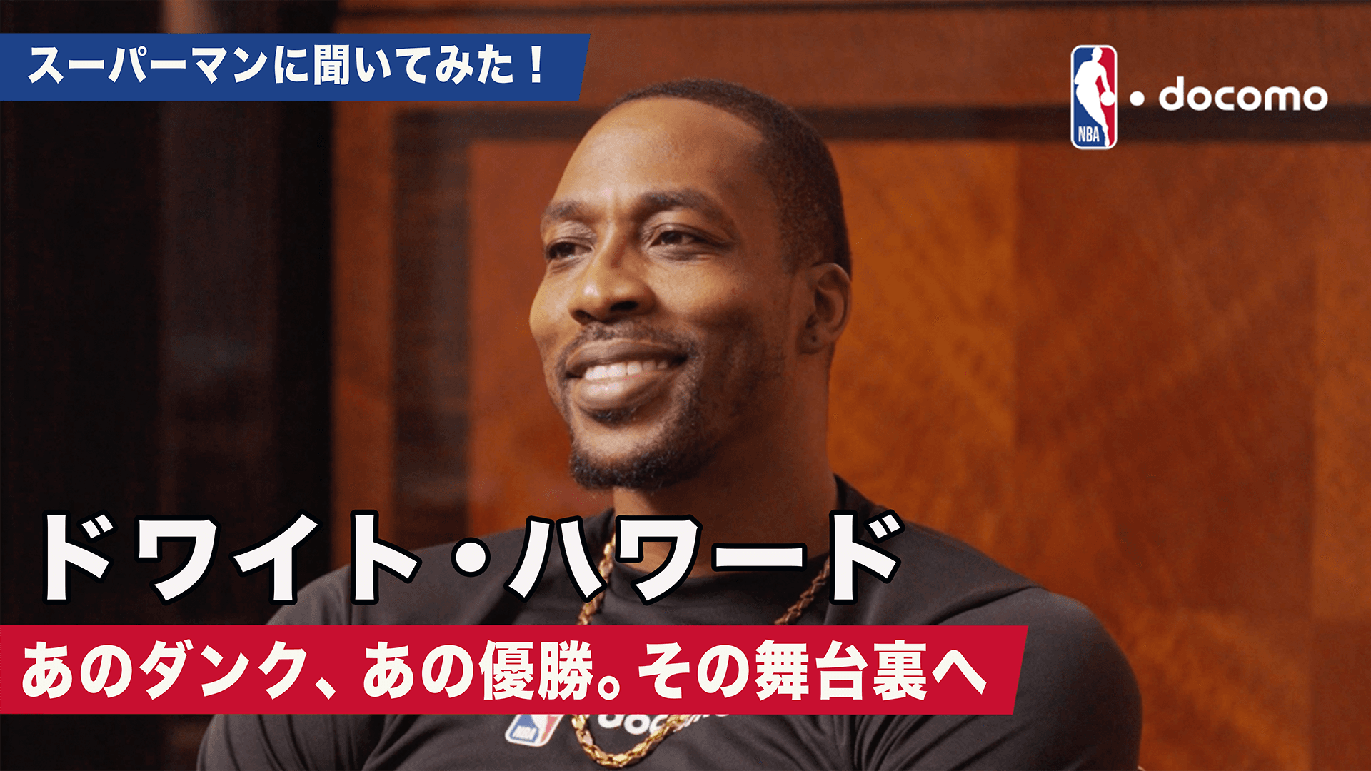 ドワイト・ハワード独占インタビュー
