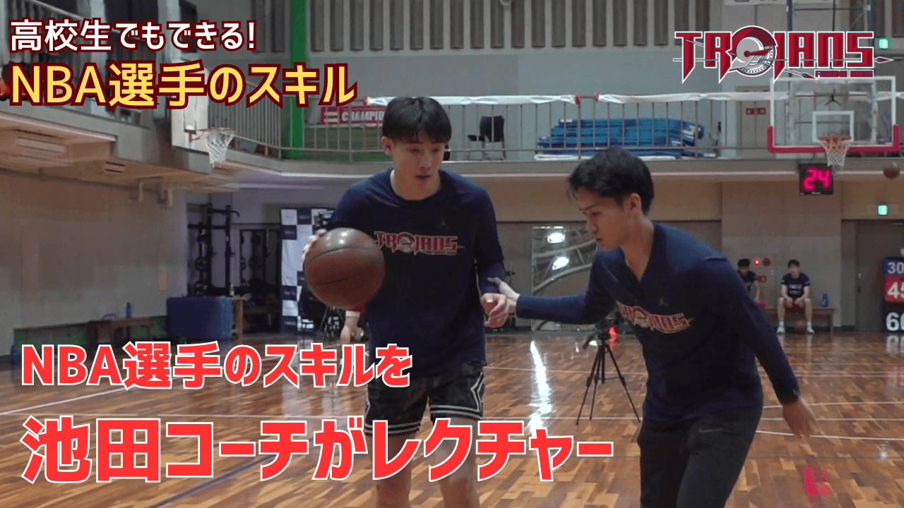 NBAマニア池田コーチが教える！高校生でもできるNBA選手のスキル