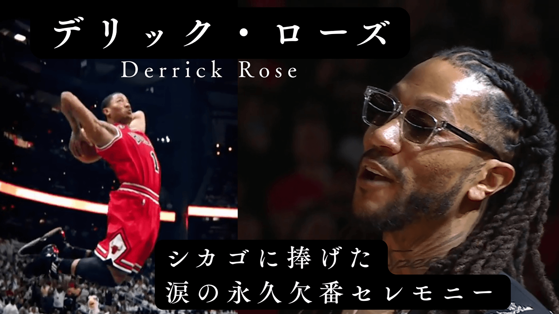 デリック・ローズ永久欠番セレモニー
