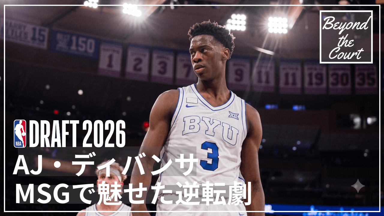 AJ・ディバンサ MSGで魅せた逆転劇