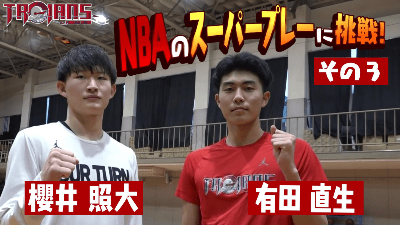 櫻井選手・有田選手がビハインド・ザ・バックパスからのスリーポイントシュートに挑戦！
