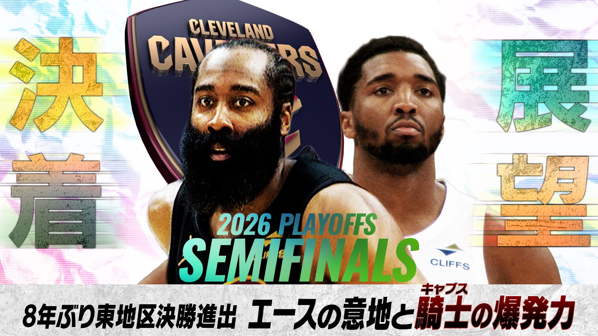 決着と展望 キャバリアーズ西地区決勝進出！驚異の破壊力は健在