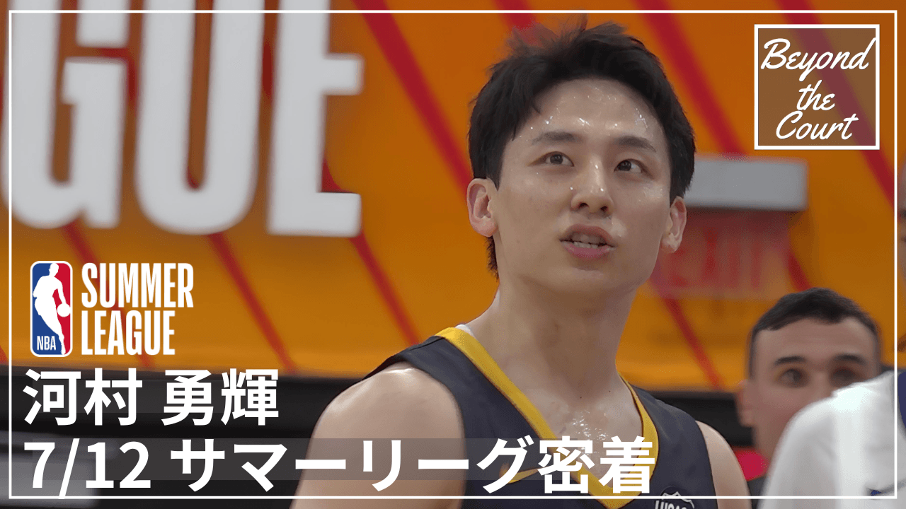 河村勇輝のサマーリーグに密着
