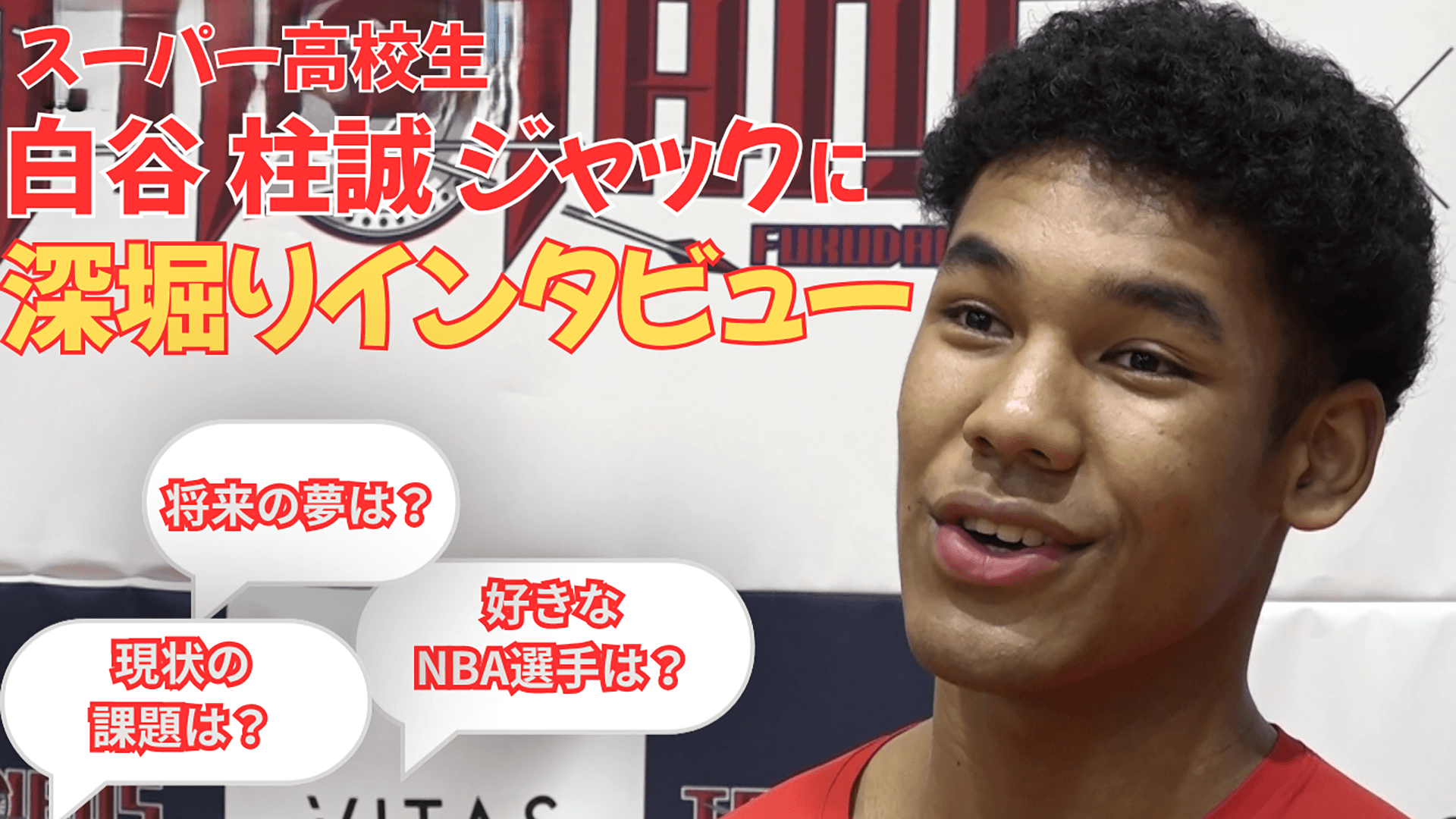 U18 日本代表でも活躍！世代ナンバーワンプレーヤー白谷選手に深堀インタビュー