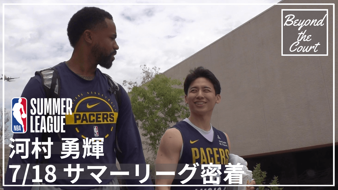 河村勇輝サマーリーグ最終戦前日練習に密着