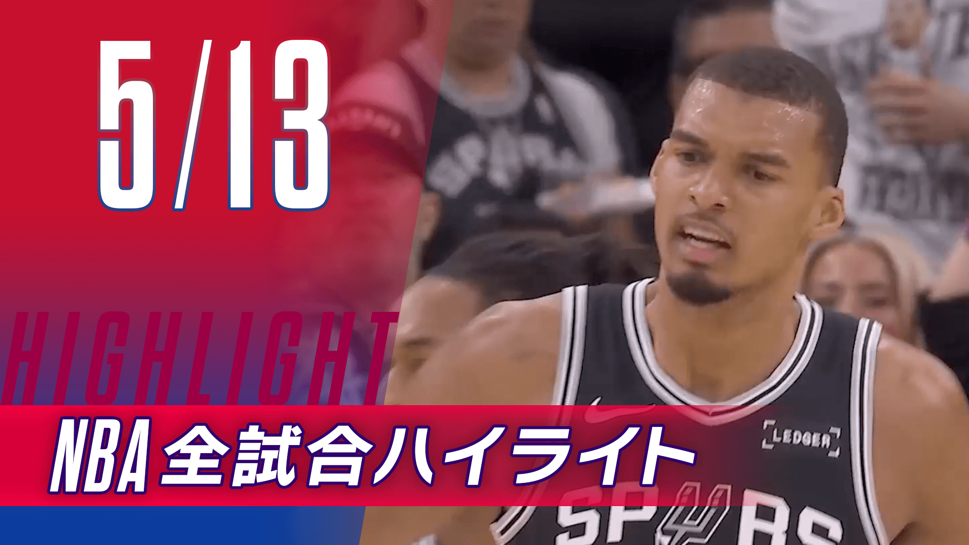 【5/13】NBA docomo全試合ハイライト