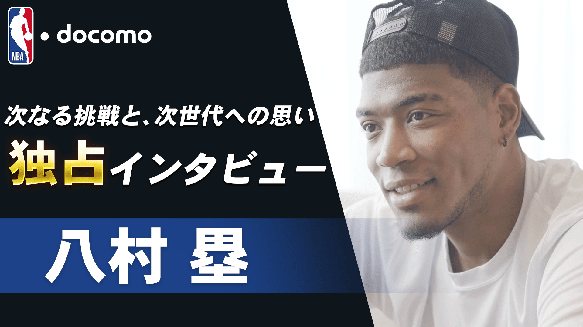 【独占】八村塁インタビュー