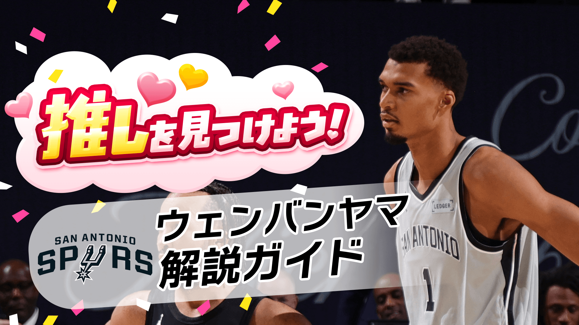 【どんな選手？】ウェンバンヤマ解説ガイド