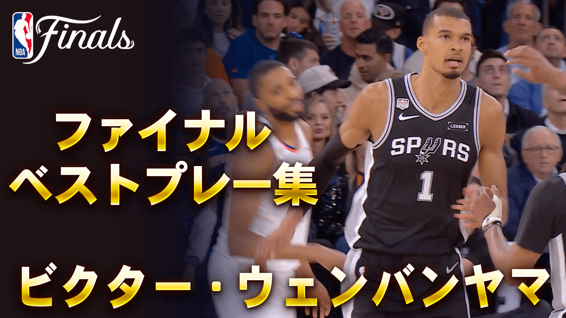 ファイナルベストプレー集 ビクター・ウェンバンヤマ