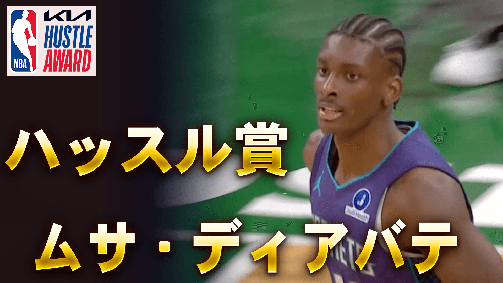 ハッスル賞：ムサ・ディアバテ
