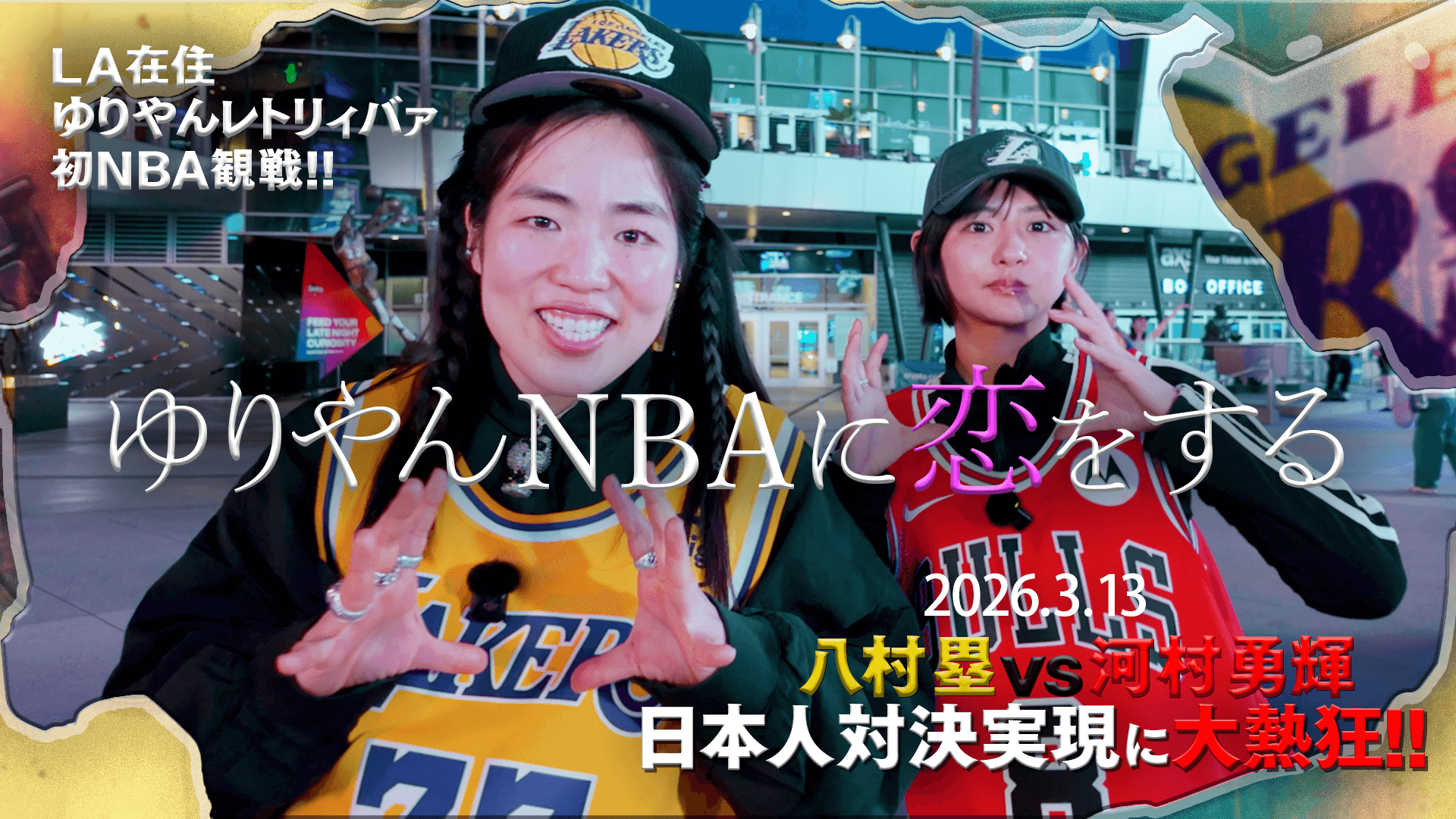 ゆりやんNBAに恋をする  - 八村＆河村 日本人対決を現地観戦 -