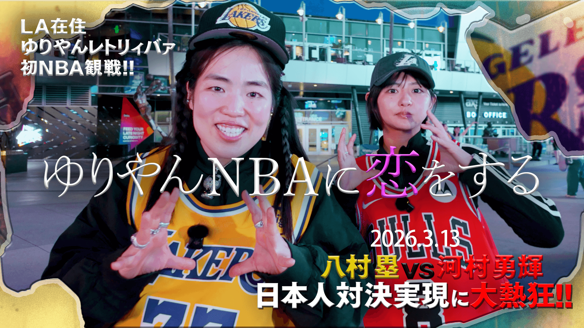 ゆりやんNBAに恋をする  - 八村＆河村 日本人対決を現地観戦 -